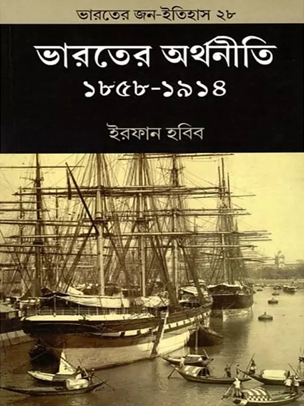 ভারতের অর্থনীতি ১৮৫৮-১৯১৪- Indian Economy 1858-1914 (Bengali)
