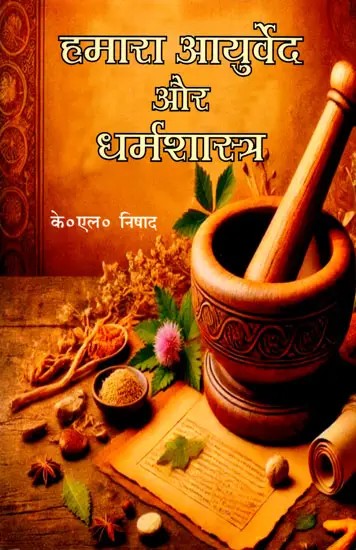 हमारा आयुर्वेद और धर्मशास्त्र: Our Ayurveda and Dharmashastra