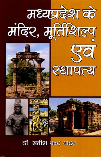 मध्यप्रदेश के मंदिर, मूर्तिशिल्प एवं स्थापत्य: Temples, Sculptures and Architecture of Madhya Pradesh