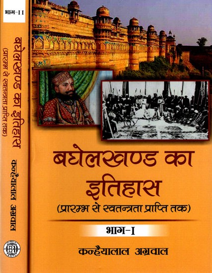 बघेलखण्ड का इतिहास (प्रारम्भ से स्वतन्त्रता प्राप्ति तक): History of Baghelkhand (from the Beginning till Independence) Set of 2 Volumes