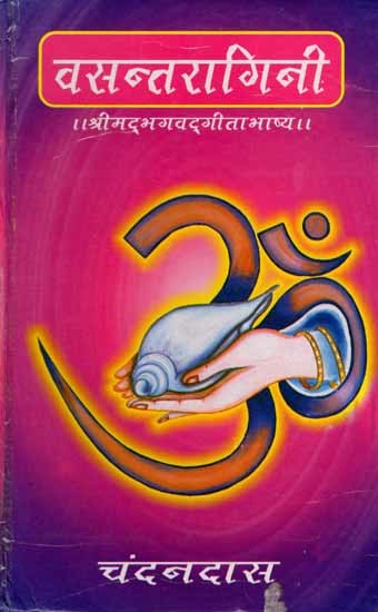 वसंतरागिनी (श्रीमद्भगवद्गीता भाष्य): Vasantaragini (Srimad Bhagavad Gita Commentary)