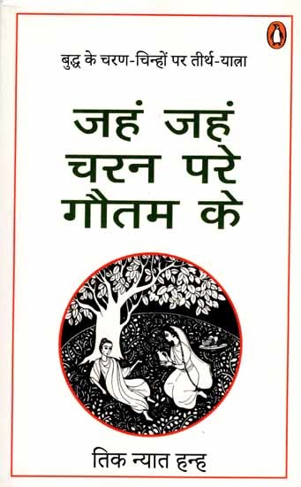 जहं जहं चरन परे गौतम के (बुद्ध के चरण-चिह्नों पर तीर्थ-यात्रा): Jahn Jahn Charan Pare Gautam Ke (Buddh Ke Charan-Chinhon Par Teerth-Yaatra)