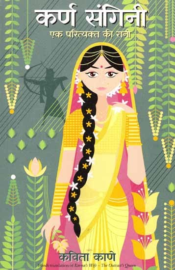 कर्ण संगिनी- एक परित्यक्त की रानी: Karna's Wife- The Outcast's Queen