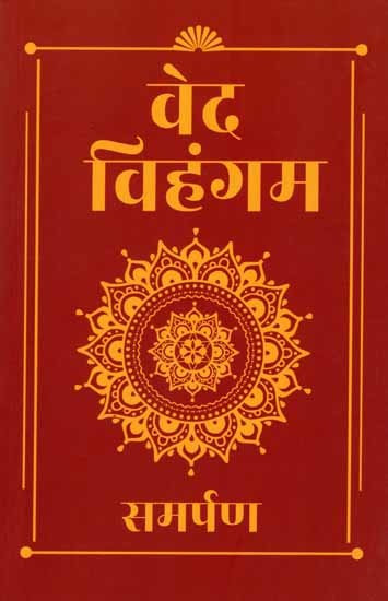 वेद विहंगम: Veda Vihangam