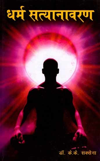 धर्म सत्यानावरण: Dharm Satyaanavaran