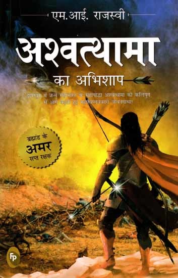 अश्वत्थामा का अभिशाप: Ashwatthama Ka Abhishap