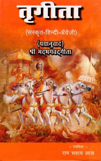 तृगीता- श्री म‌द्भगवद्‌गीता (पद्यानुवाद): Trigita- Srimad Bhagavad Gita (Verse Translation)