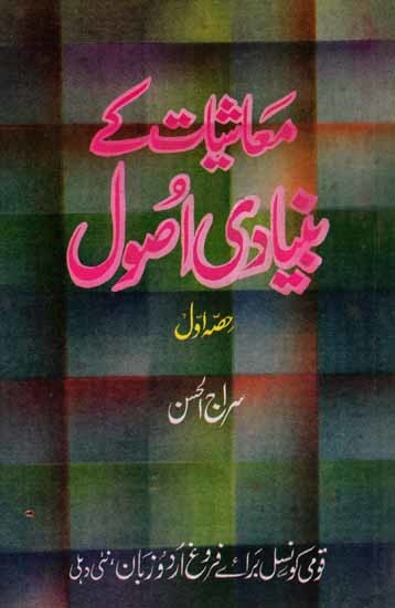 معاشیات کے بنیادی اُصول: Mashiyat Key Bunyadi Usool (Part-1 in Urdu) An Old and Rare Book