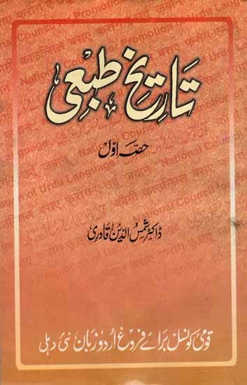 تاریخ مطبعی: Tarikh-E-Tabai (Part-1 in Urdu) An Old and Rare Book