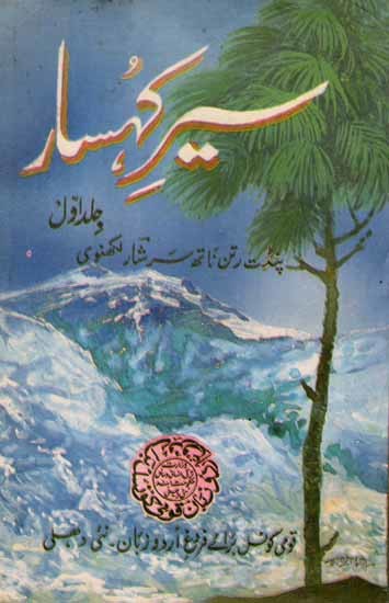 سیر کہسار: Sair-E-Kohsaar (Part-1 in Urdu) An Old and Rare Book