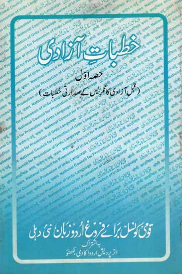 خطبات آزادی:  Khutbat-e-Azadi Part-1 (Pre-Independence Congress Presidential Speeches in Urdu) An Old and Rare Book