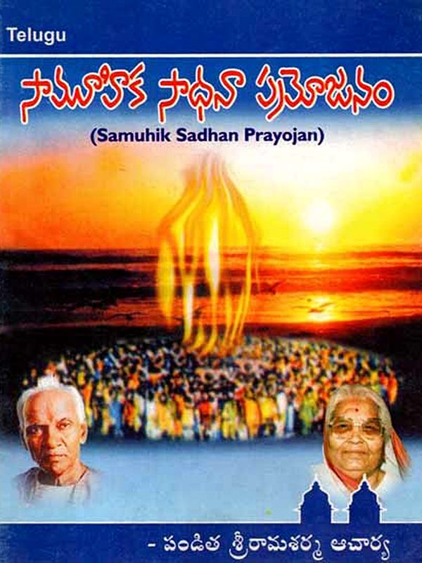 సామూహిక సాధనా ప్రయోజనం: Samuhik Sadhan Prayojan (Telugu)