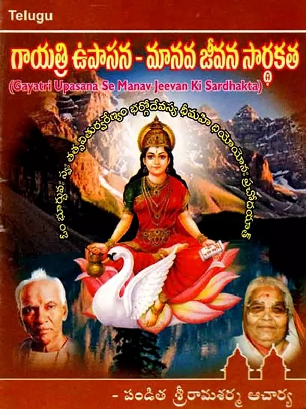 గాయత్రి ఉపాసన - మానవ జీవన సార్థకత: Gayatri Upasana Se Manav Jeevan Ki Sardhakta (Telugu)