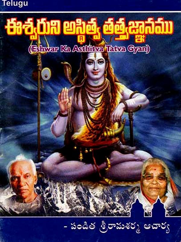 ఈశ్వరుని అస్థిత్వ తత్త్వజ్ఞానము: Eshwar Ka Asthitva Tatva Gyan (Telugu)