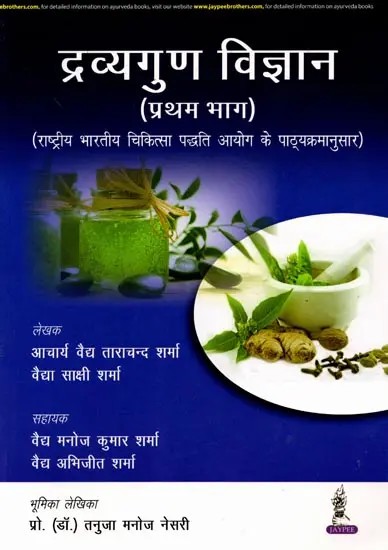 द्रव्यगुण विज्ञान (प्रथम भाग)- Dravyaguna Vigyan: As Per the Syllabus of National Indian Medical Commission (Vol-1)