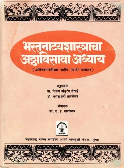 भरत-मुनि-प्रणीतं नाट्यशास्त्रम् अष्टाविंशोऽध्यायः: Bharat-Muni-Pranitam Natyashastram Ashtavimshoodhyayah (An Old and Rare Book in Marathi)