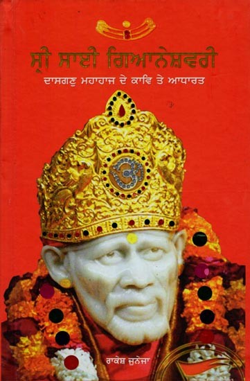 ਸ੍ਰੀ ਸਾਈ ਗਿਆਨੇਸ਼ਵਰੀ (ਦਾਸਗਣੁ ਮਹਾਰਾਜ ਦੇ ਕਾਵਿ ਤੇ ਆਧਾਰਤ): Sri Sai Gyaneshwari (Based on the Poetry of Dasganu Maharaj in Punjabi)