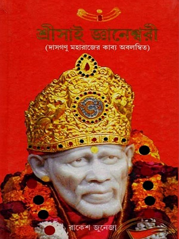 শ্রীসাই জ্ঞানেশ্বরী (দাসগণু মহারাজের কাব্য অবলম্বিত): Srisai Dnyaneshwari (Based on the Poetry of Dasganu Maharaj in Bengali)