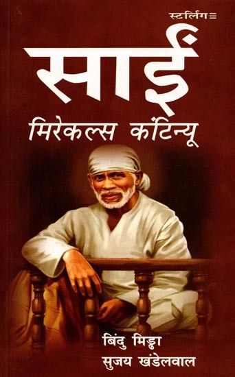 साईं मिरेकल्स कंटिन्यू: Sai Miracles Continue