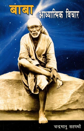 बाबा आध्यात्मिक विचार: Baba Aadhyatmik Vichar