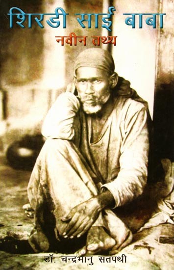 शिरडी साईं बाबा (नवीन तथ्य): Shirdi Sai Baba (Naveen Tathya)