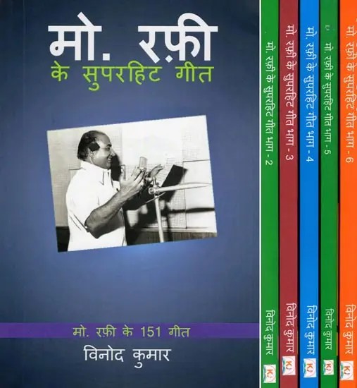 मो. रफ़ी के सुपरहिट गीत: मो. रफ़ी के 151 गीत- Mohd. Rafi Superhit Songs: 151 Mohd. Rafi Songs (Set of 6 Volumes)