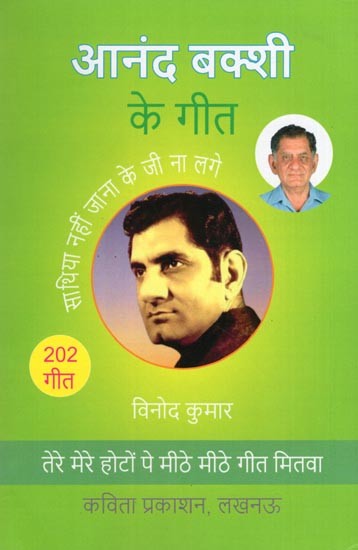 आनंद बक्शी के गीत- Anand Bakshi Songs: A Unique Collection of Songs Written by Anand Bakshi (202 Songs)