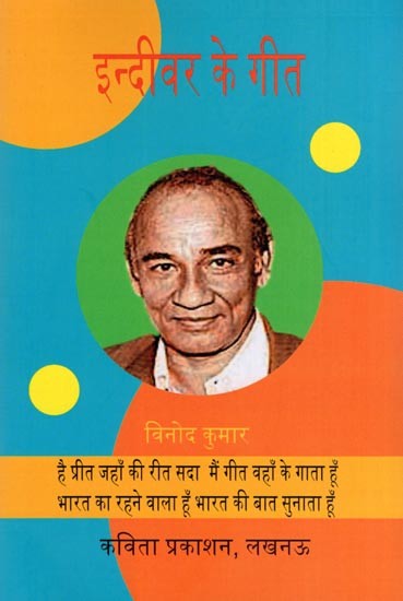 इन्दीवर के गीत- Indeevar's Songs