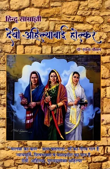 हिन्दू साम्राज्ञी देवी अहिल्याबाई होल्कर: Hindu Empress Devi Ahilyabai Holkar (Topic: Specialty of Holkar Administration with Special Reference to the Period of Ahilyabai Holkar)