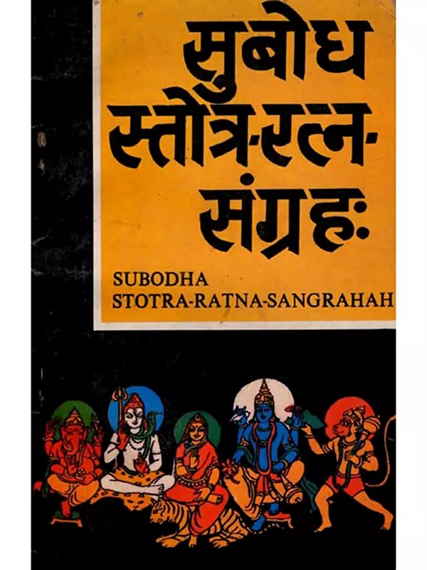 सुबोध स्तोत्र रत्न संग्रहः- Subodh Stotra Ratna Sangraha- An Old and Rare Book (Only 1 Quantity Available)