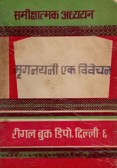 मृगनयनी एक विवेचन समीक्षात्मक अध्ययन- Mriganayani: An Analysis and Critical Study- An Old and Rare Book (Only 1 Quantity Available)