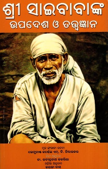 ଶ୍ରୀ ସାଇବାବାଙ୍କ ଉପଦେଶ ଓ ତତ୍ତ୍ବଜ୍ଞାନ: Shree Saibabanka Upadesh O Tatwagyan (Oriya)