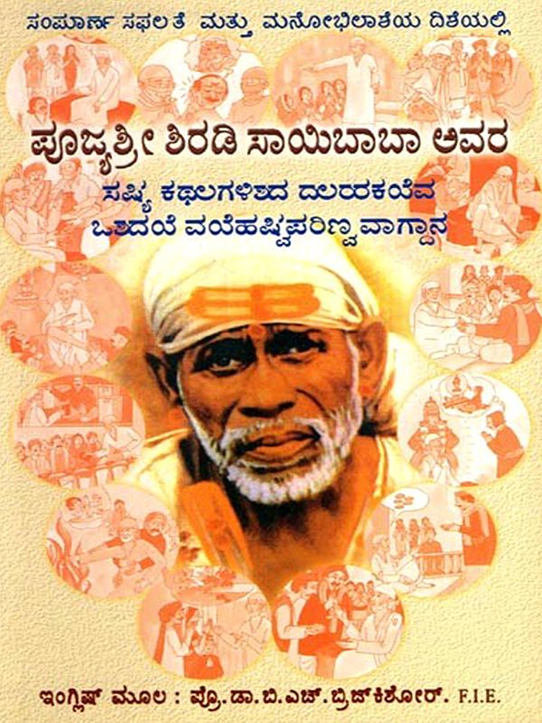 ಪೂಜ್ಯಶ್ರೀ ಶಿರಡಿ ಸಾಯಿಬಾಬಾ ಅವರ  ಸತ್ಯ ಕಥಲಗಳಿಶದ ದಲರಕವ  ಒಶದ ವರೆಹಷ್ಟಪರಿಣ್ವವಾಗ್ದಾನ: Pujyashri Shirdi Sai Baba's True Stories and His Promise of a New Life (Kannada)
