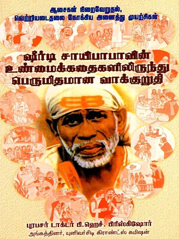 ஷீர்டி சாயிபாபாவின் உண்மைக்கதைகளிலிருந்து பெருமிதமான வாக்குறுதி: A Proud Promise from the True Stories of Shirdi Sai Baba (Tamil)