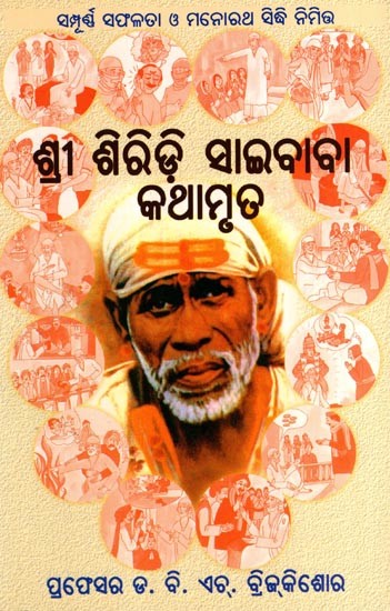 ଶ୍ରୀ ଶିରିଡ଼ି ସାଇବାବା କଥାମୃତ: Sri Shirdee Saibaba Kathamruta (Oriya)