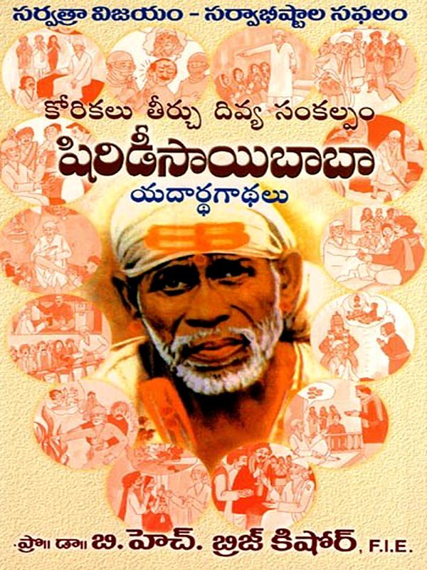 కోరికలు తీర్చే దివ్య సంకల్పం షిర్డీ సాయిబాబా యథార్థ గాథలు: True Stories of Shirdi Sai Baba, the Divine will to Fulfill Desires (Telugu)
