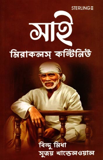 সাই মিরাকলস্ কন্টিনিউ: Sai Mirakalas Kantiniu (Bengali)
