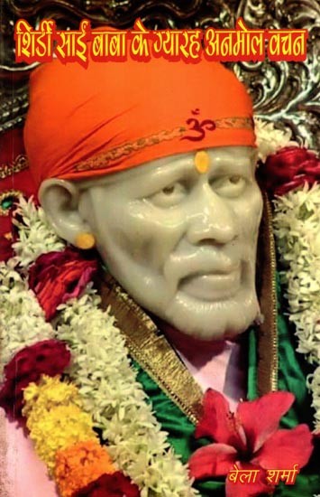 शिर्डी साईं बाबा के ग्यारह अनमोल वचन: Shirdee Saieen Baba Ke Gyarah Anmol Vachan