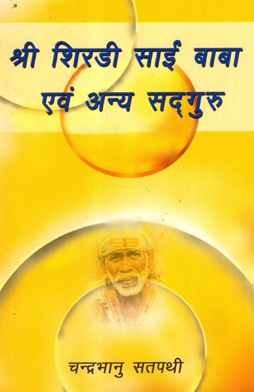 श्री शिरडी साईं बाबा एवं अन्य सद्गुरु: Sri Shirdee Saieen Baaba Evam Anya Sadguru