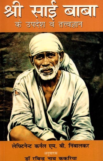 श्री साई बाबा के उपदेश और तत्त्वज्ञान: Teachings and Philosophy of Shri Sai Baba