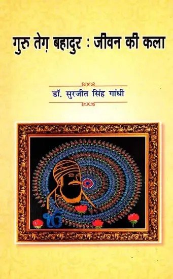 गुरु तेग़ बहादुर : जीवन की कला: Guru Teg Bahadur: The Art of Living