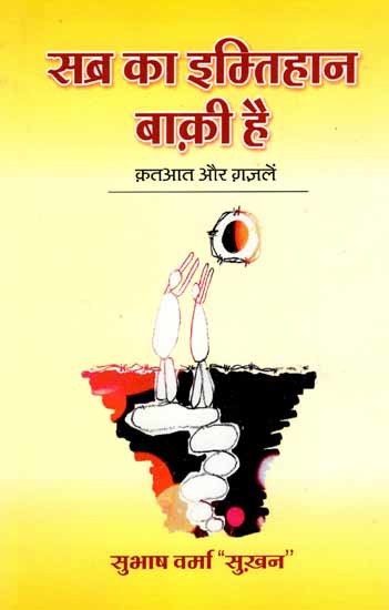 सब्र का इम्तिहान बाक़ी है  (क़तआत और ग़ज़लें): Sabra Ka Imtihan Baki Hai (Qataat and Ghazals)
