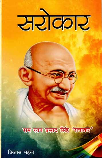 सरोकार: Sarokar