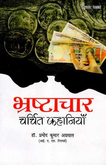 भ्रष्टाचार- चर्चित कहानियाँ: Corruption- Famous Stories