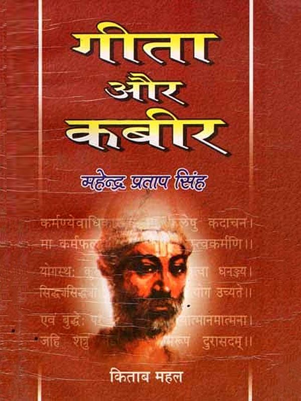 गीता और कबीर: Gita and Kabir