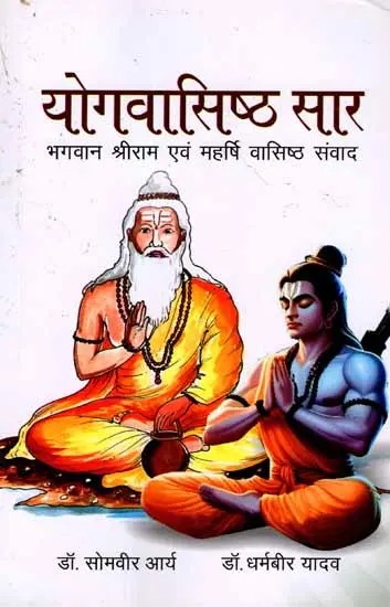 योगवासिष्ठ सार: Yogavasishta Saar ( Lord Sri Rama and Maharishi Vasishta Dialogue)
