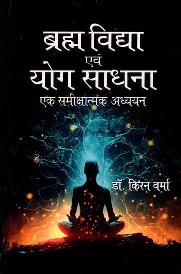 ब्रह्मविद्या एवं योग साधना एक समीक्षात्मक अध्ययन: Brahmavidya and Yoga Sadhana: A Critical Study In the Context of Varahopanishad)