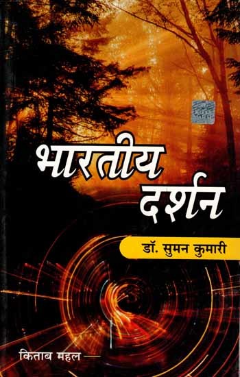 भारतीय दर्शन: Indian Philosophy