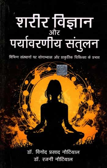 शरीर विज्ञान और पर्यावरणीय संतुलन: Physiology and Environmental Balance (Effects of Yoga Practice and Naturopathy on Various Institutions)