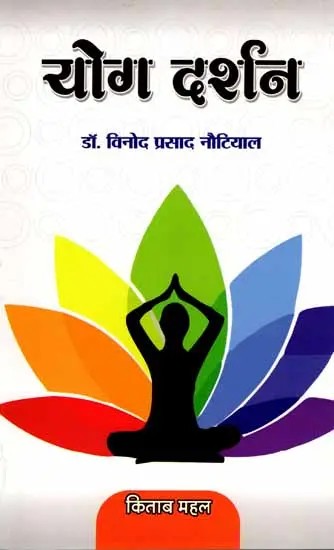 योग दर्शन: Yoga Philosophy